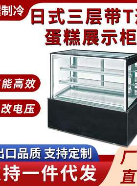 蛋糕冷藏展示柜日式三层带T形商用保鲜柜甜品蛋糕风冷玻璃展示柜