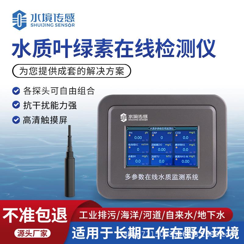 水质在线叶绿素分析仪水境SJ-ZS15S河流湖泊池塘海洋养殖污水处理