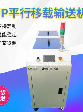 插件线平行移载机SMT设备DIP平行移机
