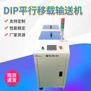 插件线平行移载机SMT设备DIP平行移机