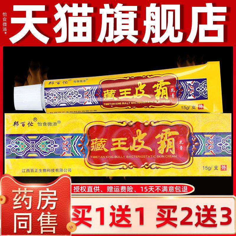【官方正品买1送1】邦百忙藏王皮霸草本抑菌乳膏外臧王皮霸软膏 9