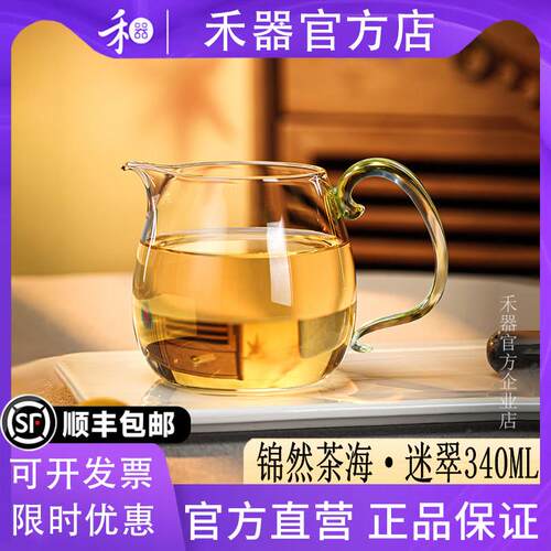 【禾器官方店】新款锦然茶海迷翠高硼硅耐热玻璃泡茶分茶器340ml