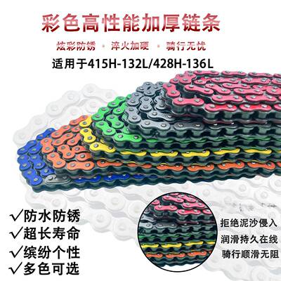 摩托车适用链条彩色428H 415H全套加厚链条静音耐拉传动改装链条