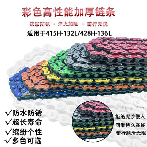 摩托车适用链条彩色428H 415H全套加厚链条静音耐拉传动改装链条