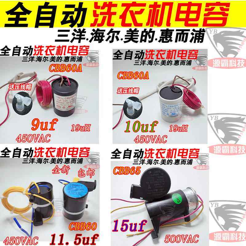 CBB60适用惠而浦三洋11.5uf启动电容 450vac全自动洗衣机9UF 15UF