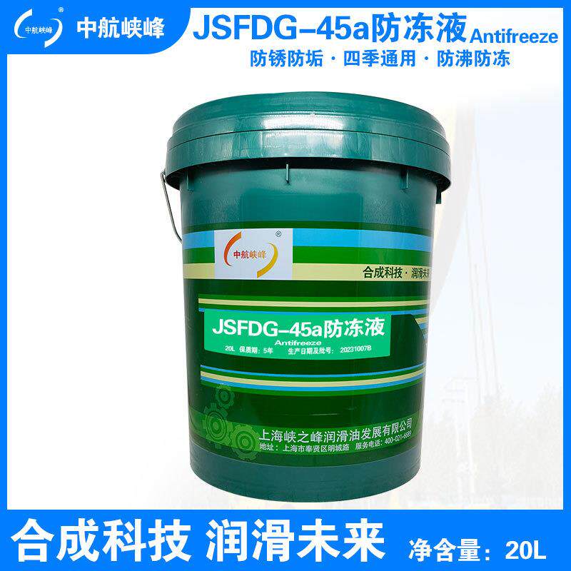 中航峡峰JSFDG-45A防冻液20L