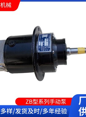 救生艇手动舱底泵ZB型系列手动泵电力化工钢铁用ZB-40手动液压泵