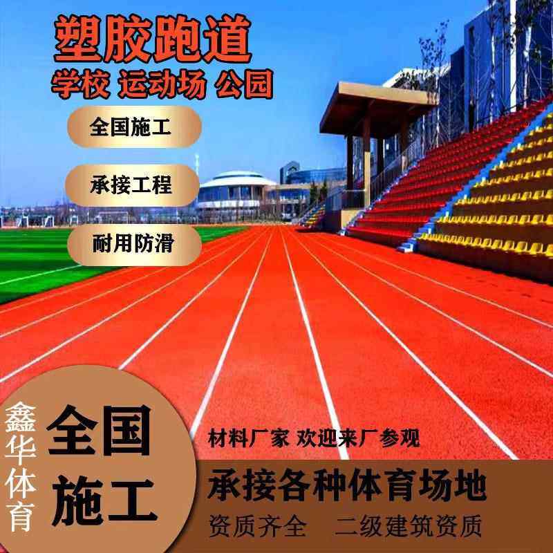 塑胶跑道EPDM橡胶颗粒学校混合型透气型复合型幼儿园塑胶跑道材料