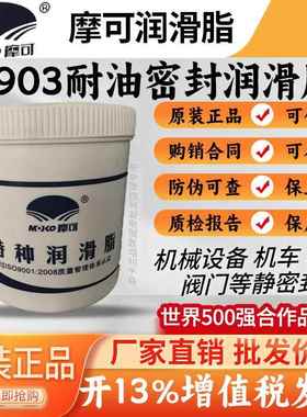 摩可7903耐油密封润滑脂MOKO特种润滑脂7903密封脂 1KG /20KG/桶