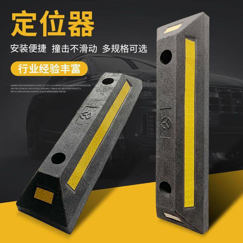 车轮定位器阻车器倒车防撞止退器防撞器停车位橡胶定位器定制
