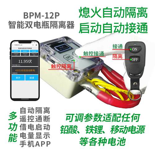 双电瓶隔离器主副电瓶铅酸铁锂自动遥控线 线控通用12V/24伏手机A