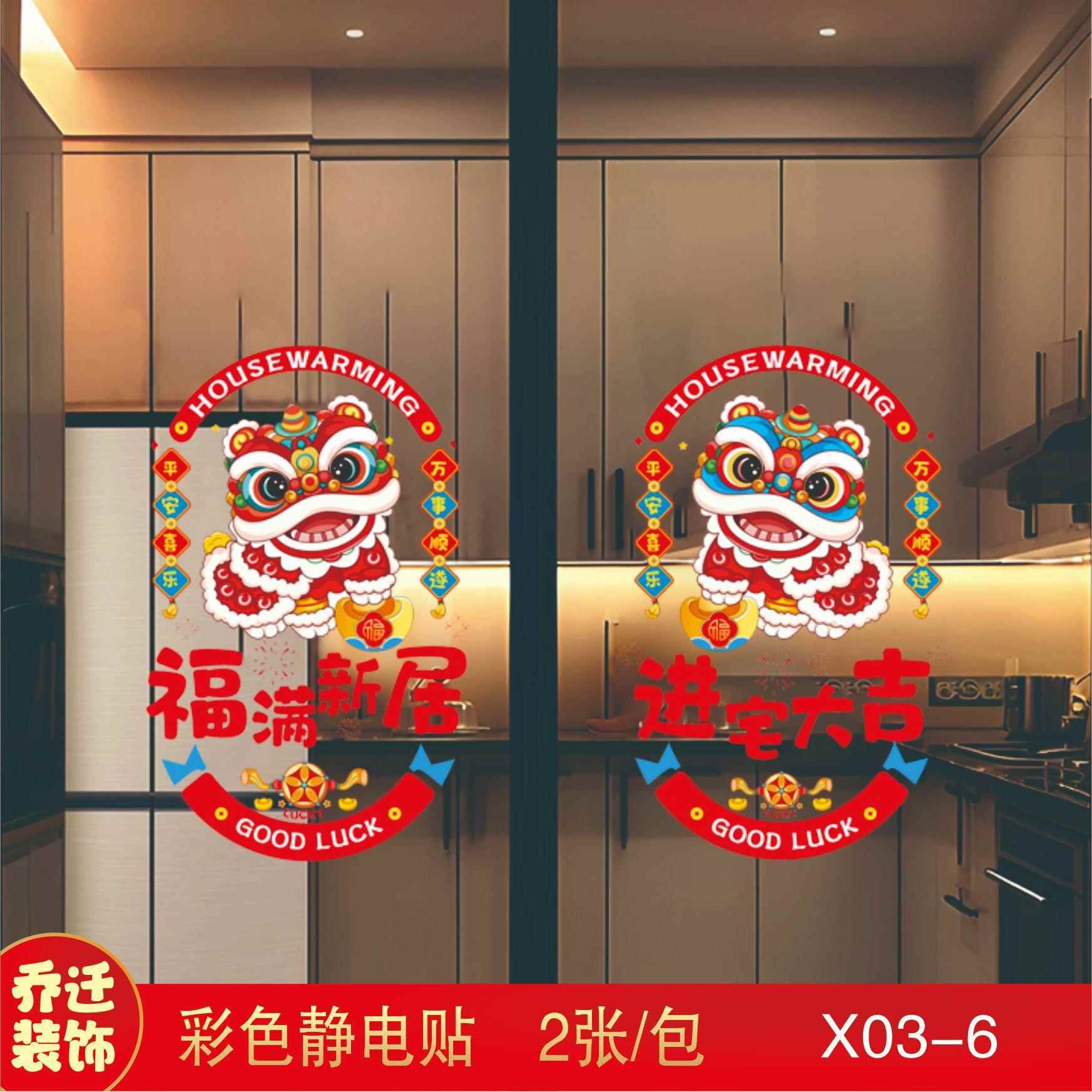 乔迁装饰品玻璃贴搬家新居窗花贴画厨房玻璃背景墙贴纸氛围醒狮贴