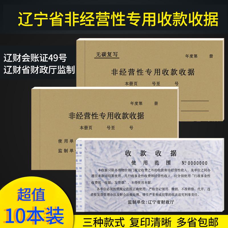 辽宁省非经营性专用收款收据10本装 花专 板专 辽宁省财政厅监制