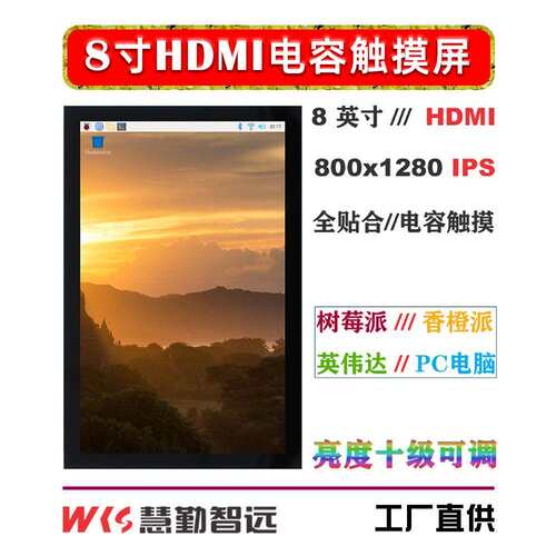 树莓派屏幕8寸HDMI电容触摸屏PC电脑机箱副屏便携迷你IPS屏香橙派