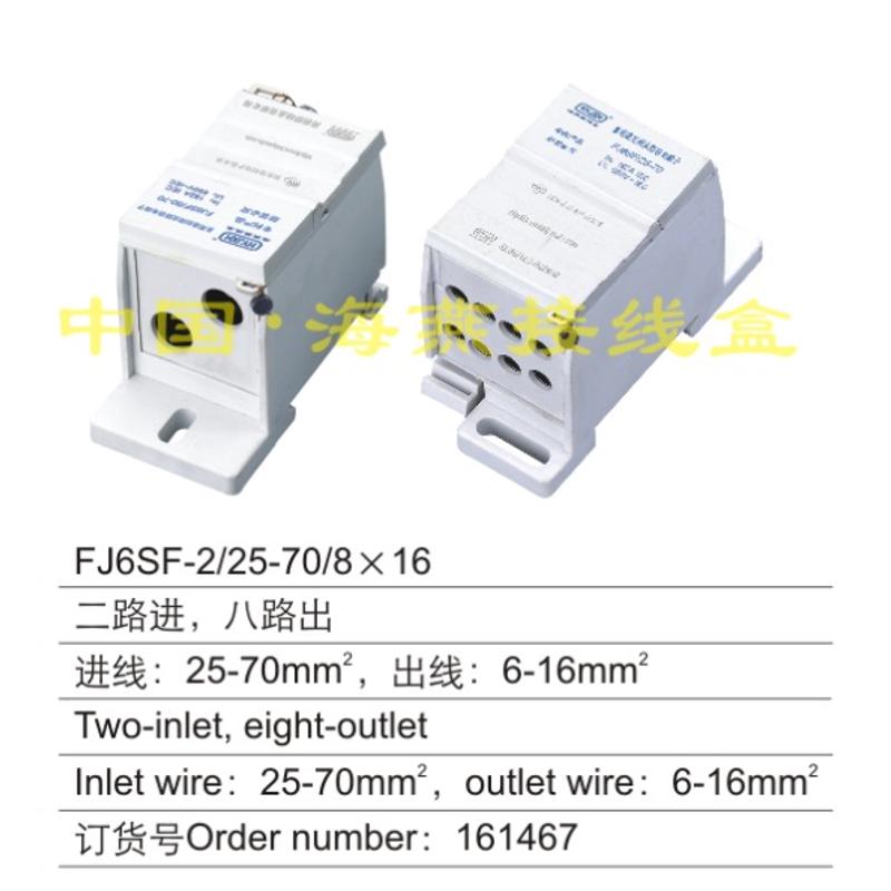 海燕 FJ6SF-2/25-70/8X16 多用途封闭式防窃电接线端子 二进八出