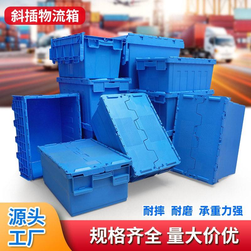 斜插式物流箱配送运输箱生鲜冷链塑料箱加厚带盖储物箱长方形
