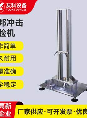 塑胶试片涂料试片用落锤式杜邦冲击试验机漆膜杜邦冲击测试仪器