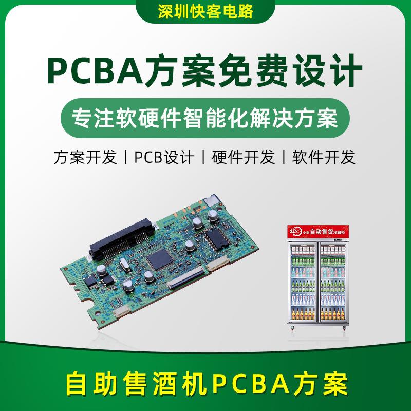 智能自助售酒机PCBA方案开发设计BOM配单SMT贴片一站式服务生产厂