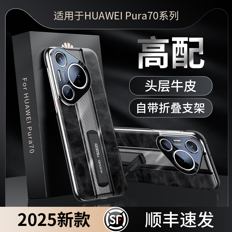 适用于顺丰适用于华为Pura70手机壳真皮全包镜头防摔Pura70Pro+保