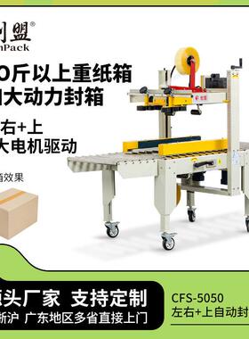CFS-5050左右上驱动工厂大纸箱打包机胶带胶纸打包封箱机自动