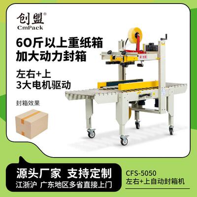 CFS-5050左右上驱动工厂大纸箱打包机胶带胶纸打包封箱机自动