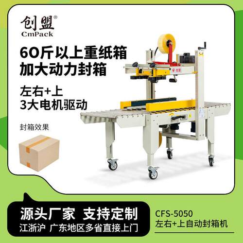 CFS-5050左右上驱动工厂大纸箱打包机胶带胶纸打包封箱机自动