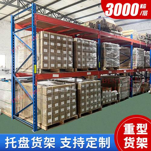 托盘货架重型定做仓库货架大型仓储高位横梁式工厂库房承重货架子