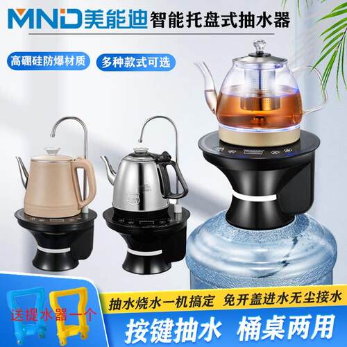 美能迪桶装水电动抽水器家用饮用矿泉水桶自动吸水加热一体快煮壶