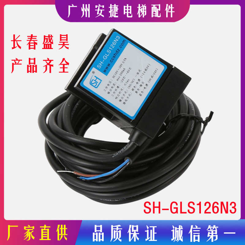 长春盛昊SH-GLS126N3电梯平层光电感应器平层开关奥的斯电梯配件