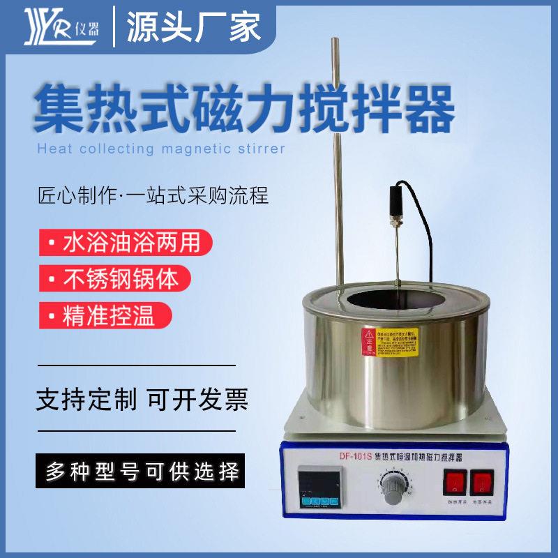 厂家DF-101S智能数显大小式磁力搅拌器集热式恒温加热磁力搅拌器