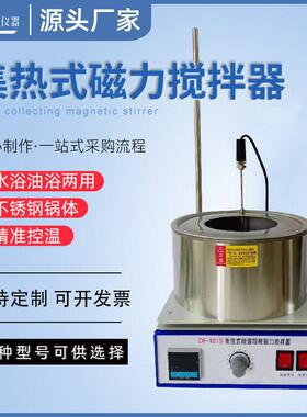 厂家DF-101S智能数显大小式磁力搅拌器集热式恒温加热磁力搅拌器