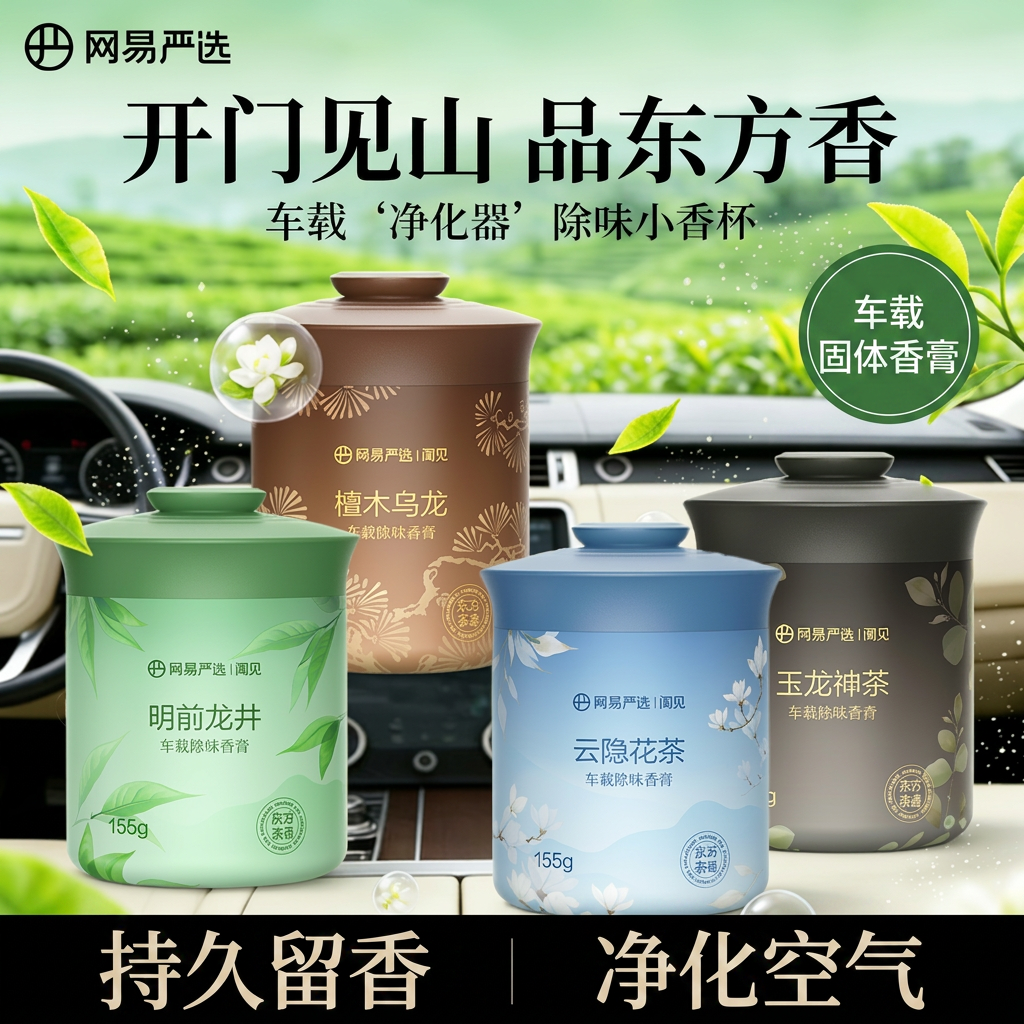 网易严选车载香薰固体香膏除臭留香持久汽车香氛净化空气车用饰品