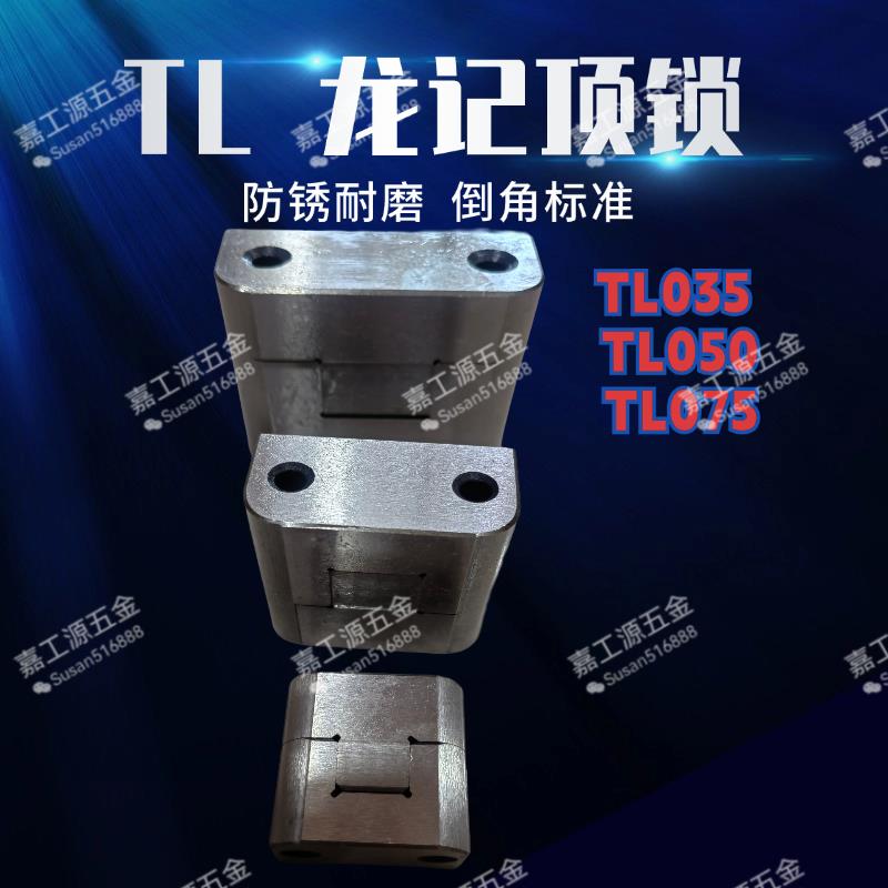 模具配件TL035/TL050/TL075 顶锁定位块精定位边锁