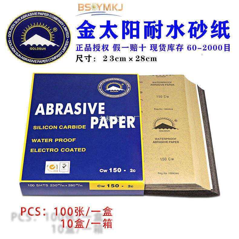 水砂纸金太阳干湿两用砂纸汽车喷漆工业玉器打磨沙皮耐水砂纸