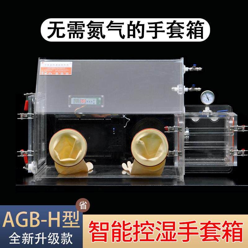 全自动除湿机芯亚克力手套箱无需氮气氩气降湿的实验室操作箱