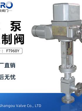 上欧阀门 FT968V给水泵小流量控制阀 T961Y电动防爆给水调节阀