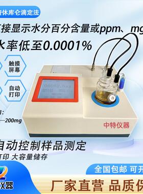 全自动彩屏卡尔费休微量水分测定仪绝缘油水分仪ZTWS2000A