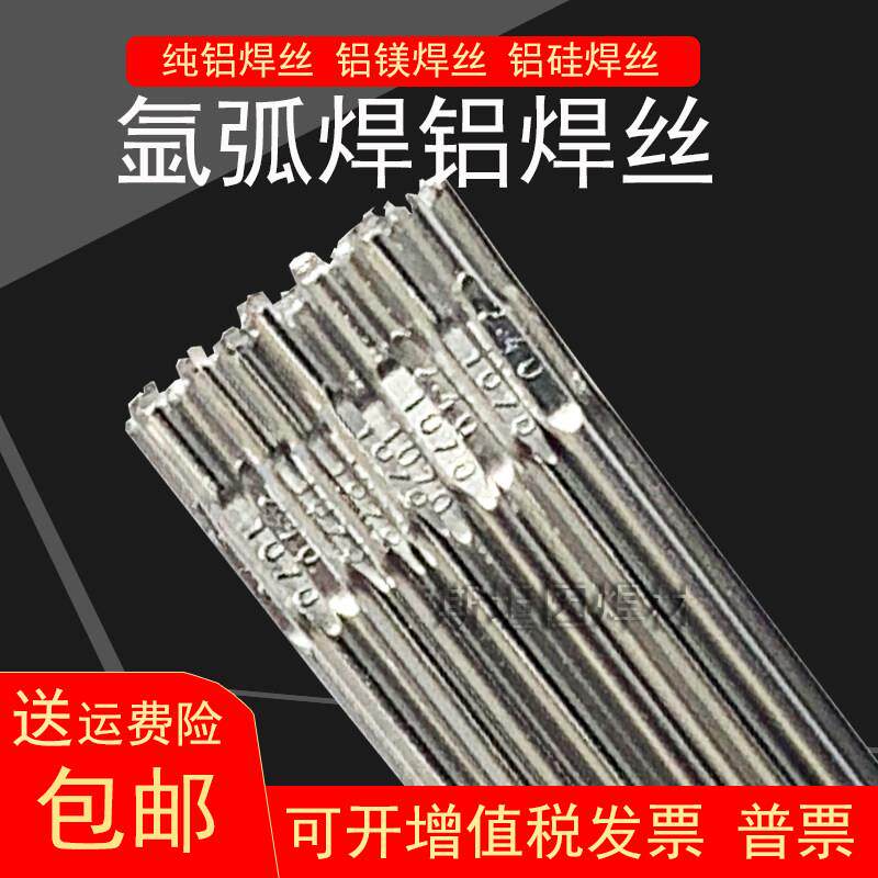 铝焊条氩弧焊铝焊丝5356 4043铝镁合金纯铝铝硅焊丝1070标价1公斤