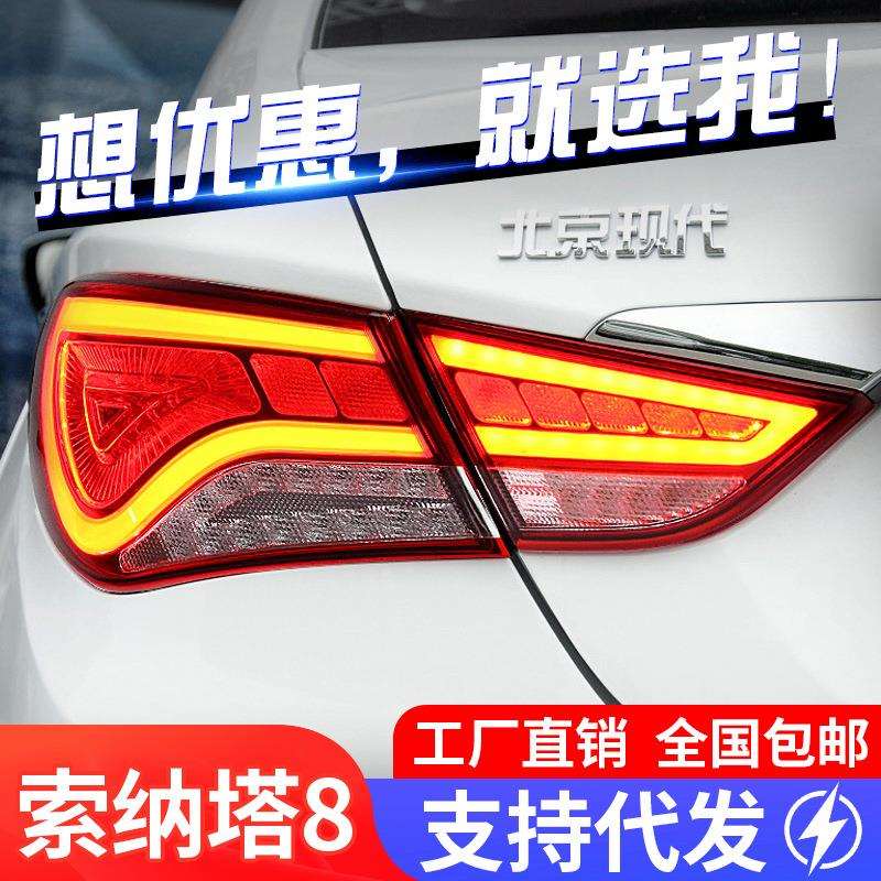 适用于11-15款现代索纳塔8八代尾灯总成索八改装LED行车灯刹车灯