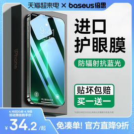 进口护眼膜倍思适用苹果13/14ProMax钢化膜iPhone15手机膜ip防蓝光12绿光11防窥Plus高清贴膜全屏抗摔