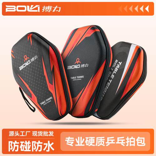 乒乓球包拍套收纳运动装备防尘防水防碰撞硬面硬壳乒乓球拍包