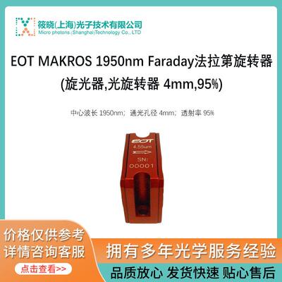 EOT MAKROS 1950nm Faraday法拉第旋转器(旋光器,光旋转器 4mm,95