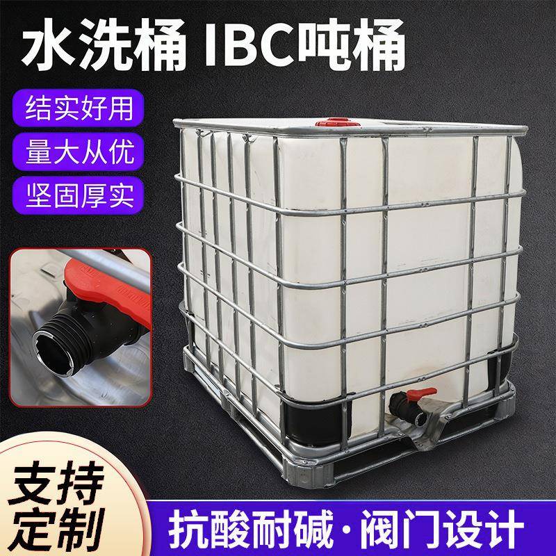 吨桶1000升加厚水洗桶IBC吨桶带铁架耐酸碱化工桶储水集1吨桶定制
