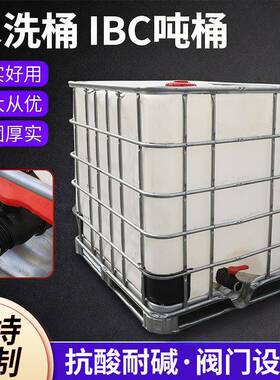 吨桶1000升加厚水洗桶IBC吨桶带铁架耐酸碱化工桶储水集1吨桶定制