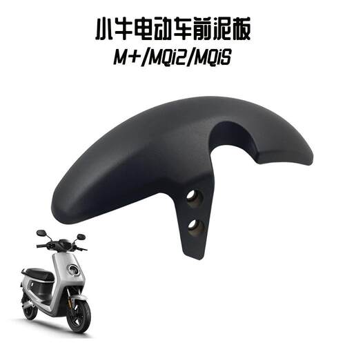 小牛M+/MQiS/MQi2前轮挡泥板前挡水板一体前挡泥瓦电动车配件