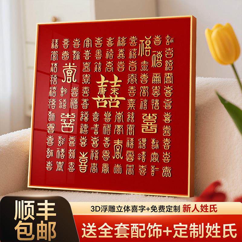 百喜图diy手工相框新婚结婚礼物送新人手写喜字囍临摹姓氏囍框架