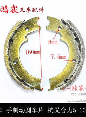 叉车 手刹车片 制动蹄片手刹盘蹄片杭叉合力龙工5-10T吨 50R 100R