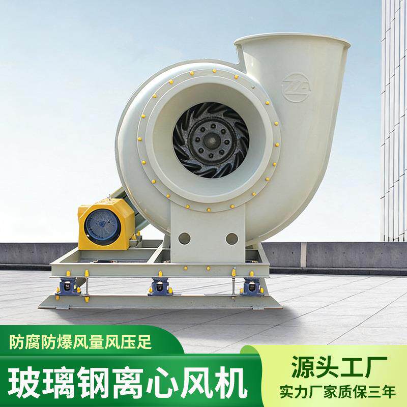 玻璃钢风机 变频防腐防爆风机frp风机4-72玻璃钢离心风机厂家直供