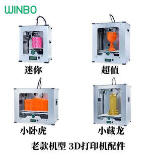 文搏（WINBO）老款机型 3D印表机配件