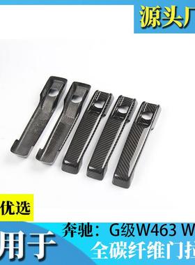 适用奔驰G-Class级G500 G63 W463 W464干式碳纤维门外拉手揪 把手